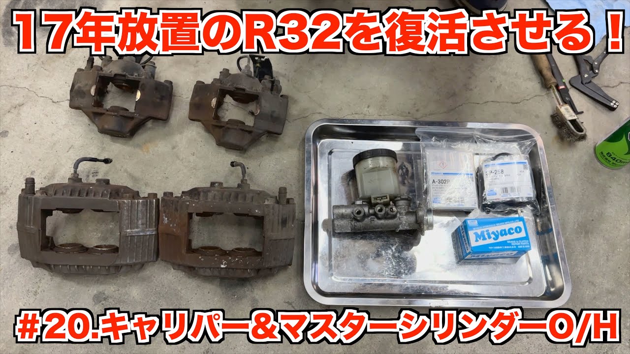 17年放置のR32スカイラインを復活させる！＃20.キャリパー&マスター