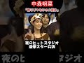 【中森明菜/飾りじゃないのよ涙は】ver.4 あなたは何人わかるかな?夜のヒットスタジオ豪華スター共演、全員で大合唱 放送当時22歳 1987年頃【LiveMix】#shorts