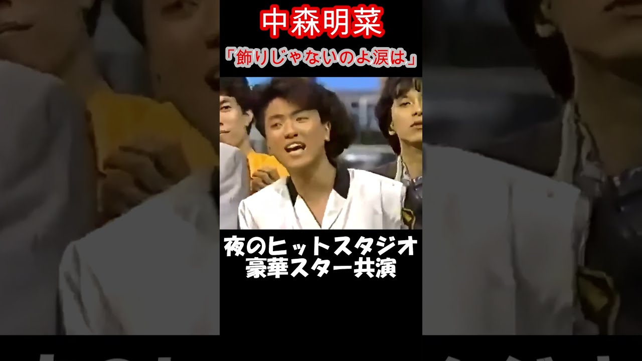 中森明菜／飾りじゃないのよ涙は】ver.4 あなたは何人わかるかな