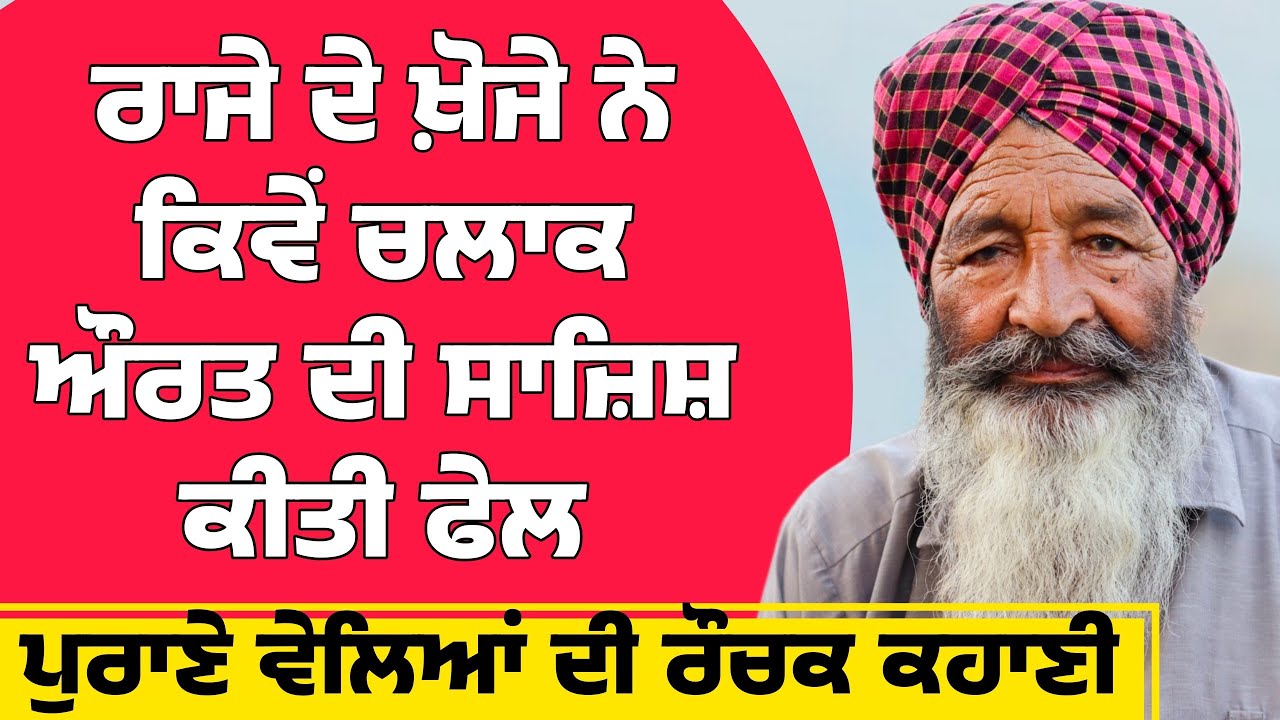 ਰਾਜੇ ਦੇ ਖ਼ੋਜੇ ਨੇ ਕਿਵੇਂ ਚਲਾਕ ਔਰਤ ਦੀ ਸਾਜ਼ਿਸ਼ ਕੀਤੀ ਫੇਲ