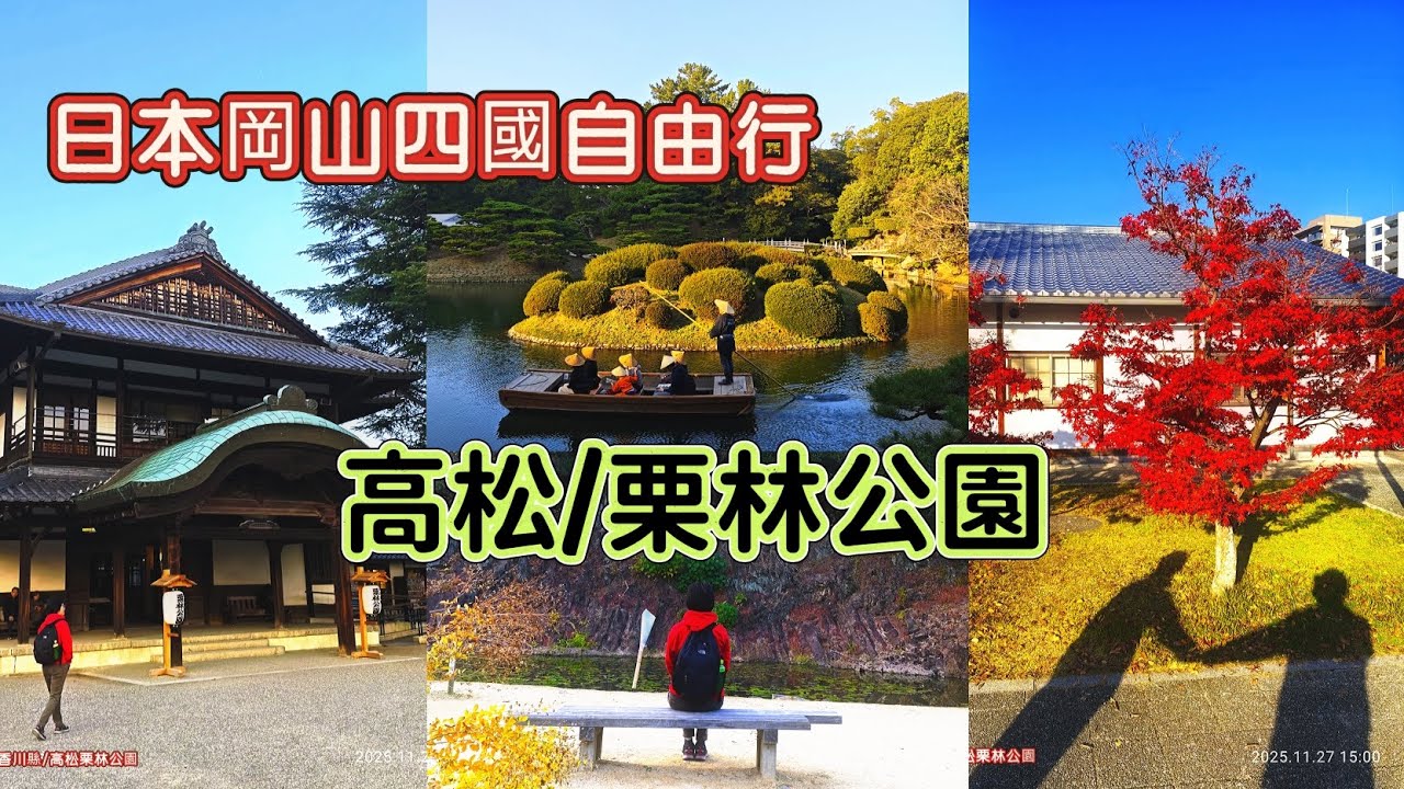日本岡山四國自由行/高松/栗林公園/趙哥何姐的旅行日誌2025.11.20~12.3
