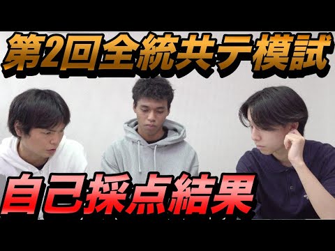 横山と和男の第2回全統共通テスト模試自己採点【大学受験プロジェクト】