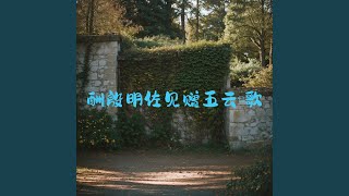 Download Lagu 与从侄杭州刺史良游天竺寺 Download Lagu 与从侄杭州刺史良游天竺寺