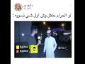 سوال الشارع لو الحرام صار حلال وش اول شي تسويه