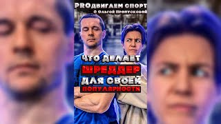 Секреты популярности от Алексея Шреддера! #3 PROдвигаем СПОРТ