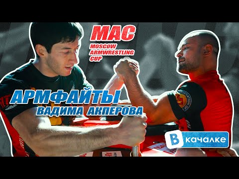 MAC. Армфайты Вадима Акперова | ВКачалке