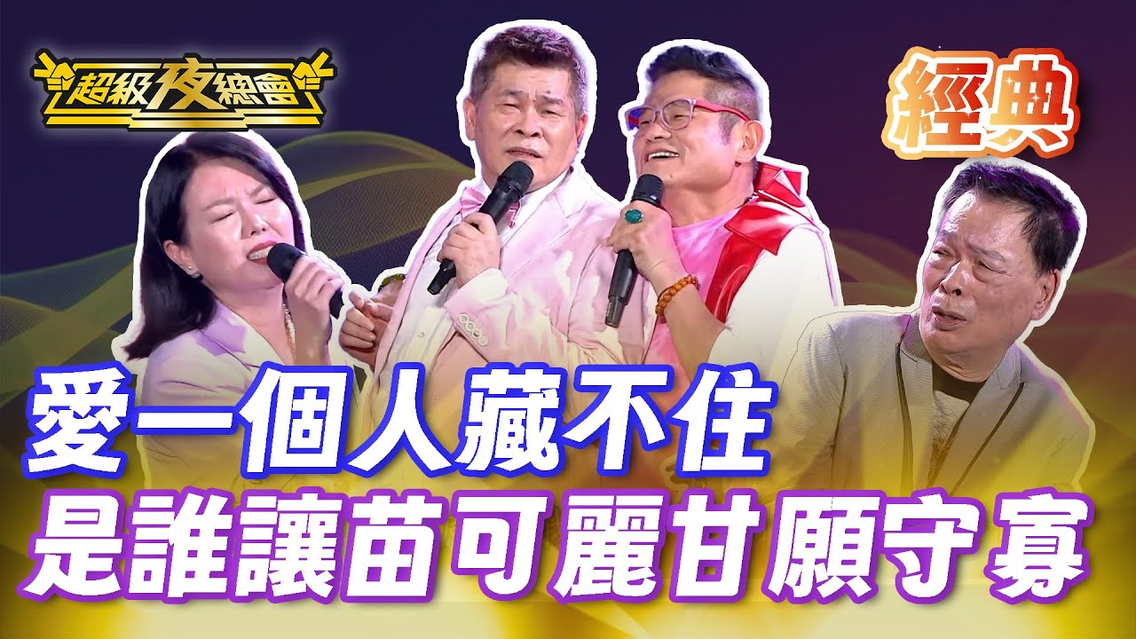❤️【經典夜總會】阿吉仔傻眼！苗可麗楊繡惠為愛守寡 澎恰恰許效舜為愛奔放！｜超級夜總會 Super Night Club