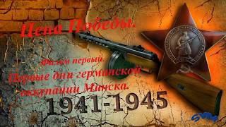 Цена Победы. Первые дни германской оккупации Минска 1941 года. Цена Победы. Первые дни германской оккупации Минска 1941 года.