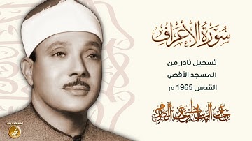 رائعة الشيخ عبدالباسط عبدالصمد ما تيسر من سورة الأعراف من المسجد الأقصى 1965م