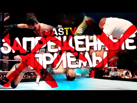 Dangerous Wwe Moves | 10 Запрещенных Приемов В Wwe И В Рестлинге