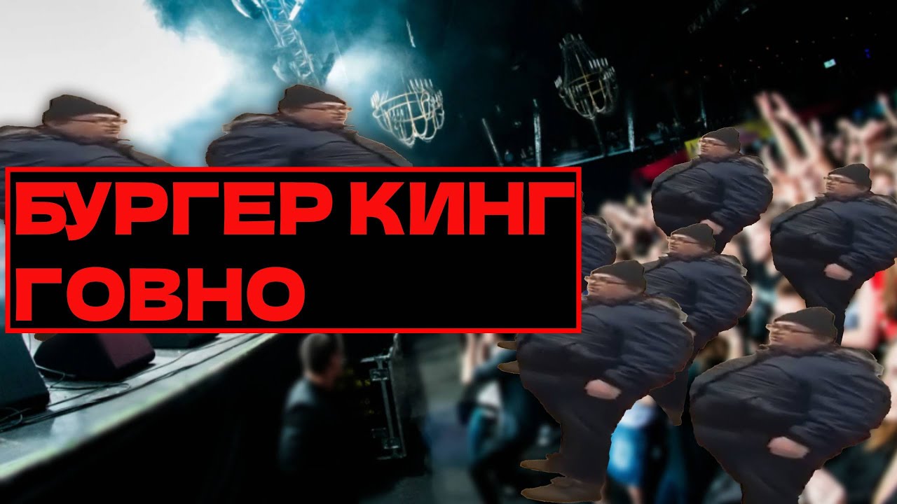 БУРГЕР КИНГ ГОВНО НА РОК КОНЦЕРТЕ #мем #бургеркинг - YouTube