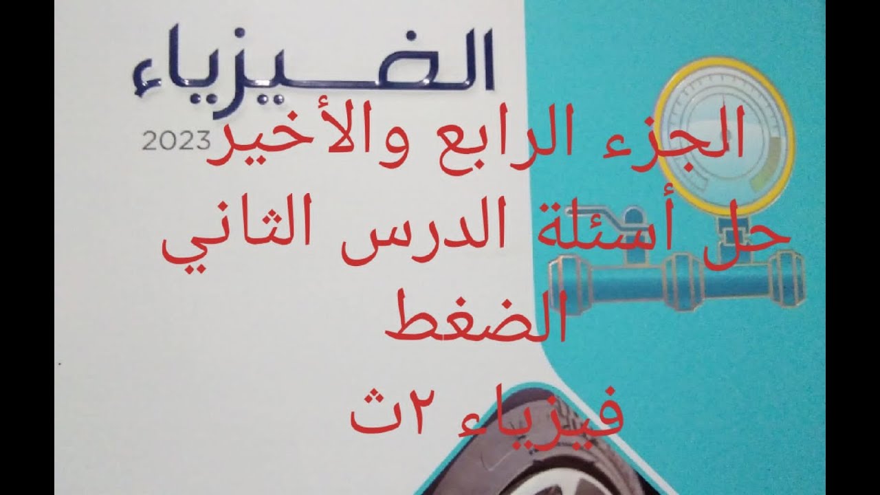 ج٤ والأخير.. حل أسئلة الدرس الثاني الضغط.. فيزياء 2ث