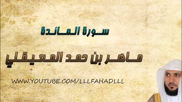 ماهر المعيقلي - سورة المائدة | Al-Ma'idah - Maher al-Muaiqly
