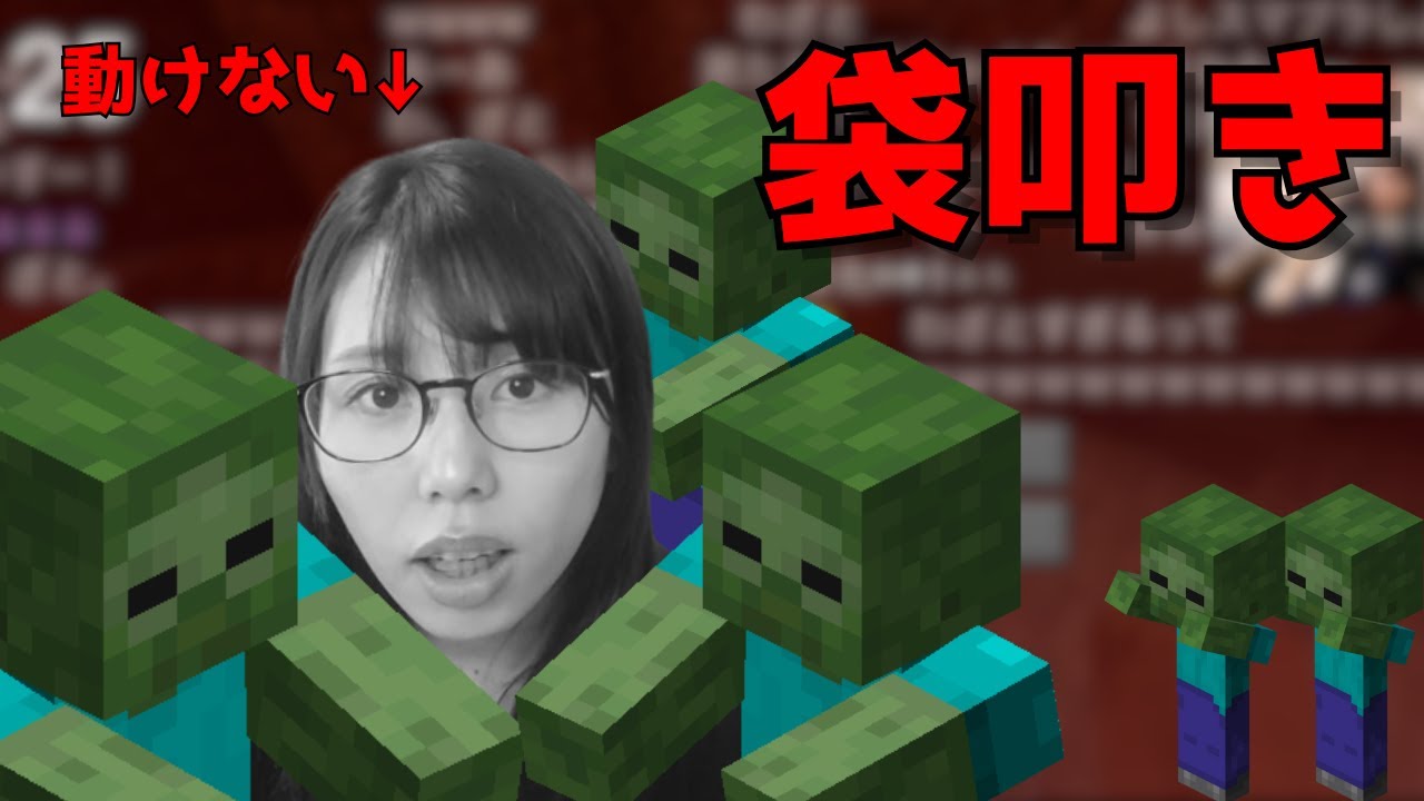 【マイクラ】ゾンビに囲まれ袋叩きにされるむらまこ【2025/05/17】
