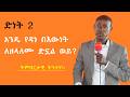 ድነት 2 አንዴ የዳነ በእውነት ለዘላለሙ ድኗል ወይ በትንተና መልክ የቀረበ ትምህርት