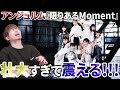 アニメの最終回かよ!?アンジュルム『限りあるMoment』があまりに壮大すぎて震えた【リアクション】