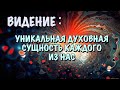 ✅ Видение: уникальная духовная сущность каждого из нас!