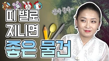 띠별재물운상승시켜주는물건 - YouTube 띠별재물운상승시켜주는물건 - Youtube
