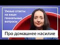 Мари Давтян | Про домашнее насилие