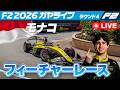 🔵【F2 2026】Rd.04 モナコ フィーチャーレース【ガヤライブ】ライブタイミング #F2 #F2jp #MonacoGP