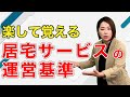 ケアマネ試験「居宅サービス」の運営基準を簡単に覚える方法【一問一答】