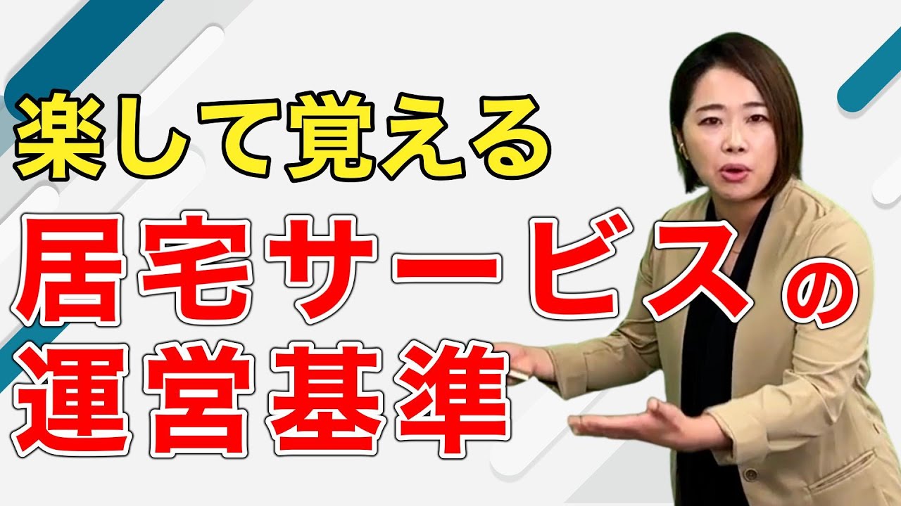 ケアマネ試験「居宅サービス」の運営基準を簡単に覚える方法【一問一答】