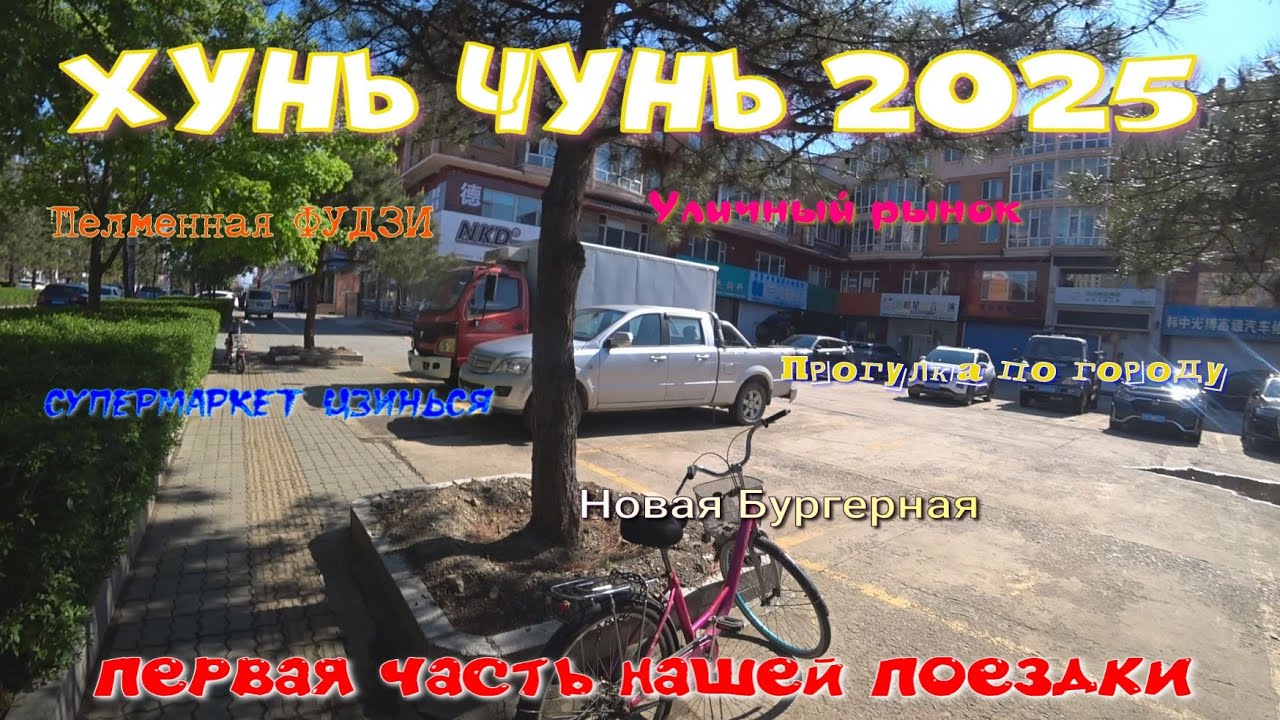 Хунь чунь 2025. Важная информация, Пельменная Фудзи, прогулка, Супермаркет Дзинься, Новая бургерная.