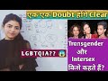 What Is Transgender And Intersex LGBTQIA ट र सज डर और इ टरस क स क स कहत ह