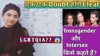 What is transgender and intersex | LGBTQIA | ट्रांसजेंडर और इंटरसेक्स  किसे कहते हैं