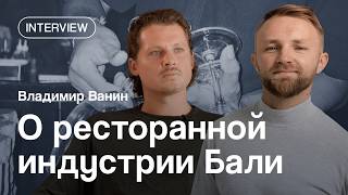 видео: Владимир Ванин — о ресторанной индустрии Бали, предпринимательском оптимизме и запросах туристов СНГ картинка: Владимир Ванин — о ресторанной индустрии Бали, предпринимательском оптимизме и запросах туристов СНГ