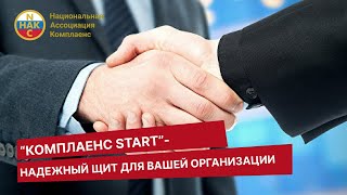 «Комплаенс Start» - надежный щит для вашей организации!