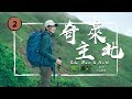 【奇萊主北】「撤退」遠比登頂需要更大的勇氣    /台灣百岳100 Peaks of TaiwanEP10 Vlog＃44