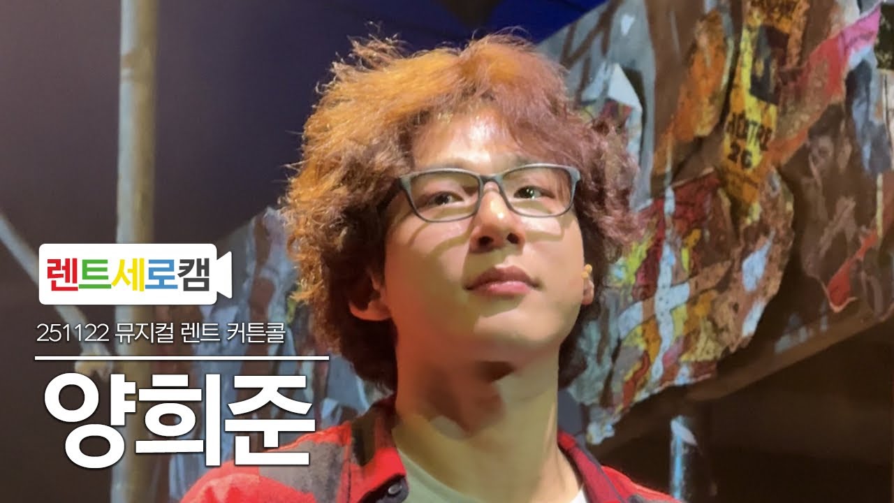 [4K] 251122 뮤지컬 렌트 커튼콜 마크 役 #양희준 FOCUS 세로캠