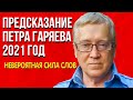 Предсказание Петра Гаряева 2021 год. Невероятная сила слова. Кто спасется?