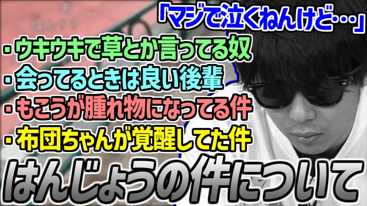 しつこい視聴者に対してはんじょうの件を語るもこう【2025/04/17】