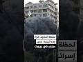 كاميرا الجزيرة ترصد لحظة تنفيذ غارة إسرائيلية على مبنى في الباشورة بالعاصمة اللبنانية بيروت كاميرا الجزيرة ترصد لحظة تنفيذ غارة إسرائيلية على مبنى في الباشورة بالعاصمة اللبنانية بيروت
