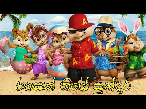 රහසක් තියේ සුන්දර - Rahasak thiye sundara | Harshad new song | Rahasak alvin version song lyrics
