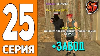 ПУТЬ ИГРОКА НА БЛЕК РАША #25 - ЗАБРАЛИ ЗАВОД на BLACK RUSSIA?!