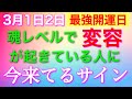 3月1日2日最強連続開運日🧡これから大変化していく人に今来ているサイン！