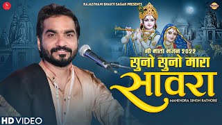 Download Lagu सुनो सुनो मारा सावरा गौ माता भजन | Mahendra Singh Rathore | Gau Mata Bhajan |Rajasthani Bhakti Sagar MP3
