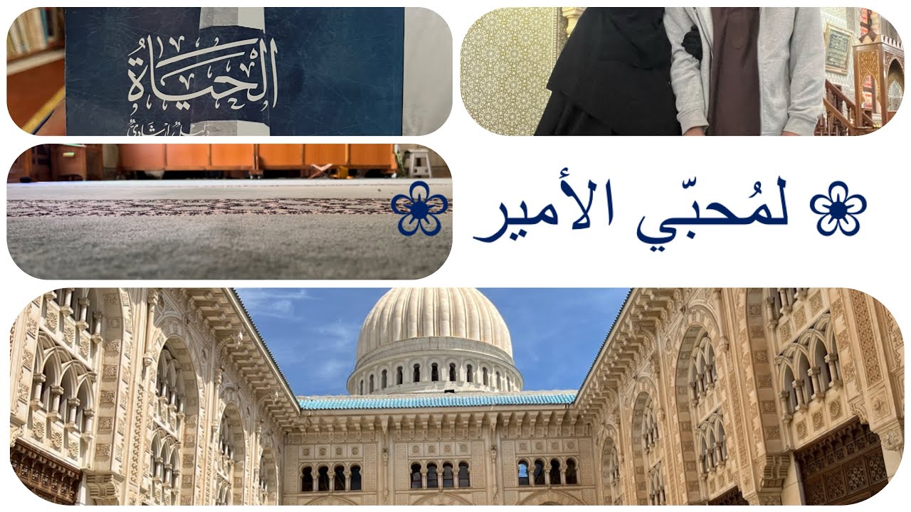 جولة في جامعة ومسجد الأمير عبد القادر - قسنطينة