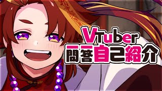 「【自己紹介】元気いっぱいなキョンシーは好き？/Vtuber一問一答自己紹介【 #王太鳳 】」のサムネイル