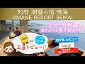 【大分・別府ホテルレビュー】全室客室露天風呂付き&amp;オーシャンビューの AMANE RESORT SEIKAI 潮騒の宿 晴海 を正直レビュー