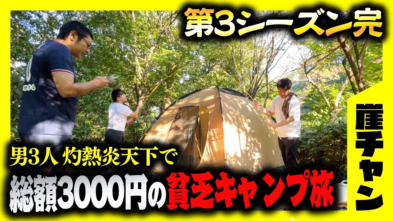 【竜大の夢⁉️】豪華グランピングの夢敗れた男たちがゆく‼️男3人貧乏キャンプ旅‼️【season3完結編】