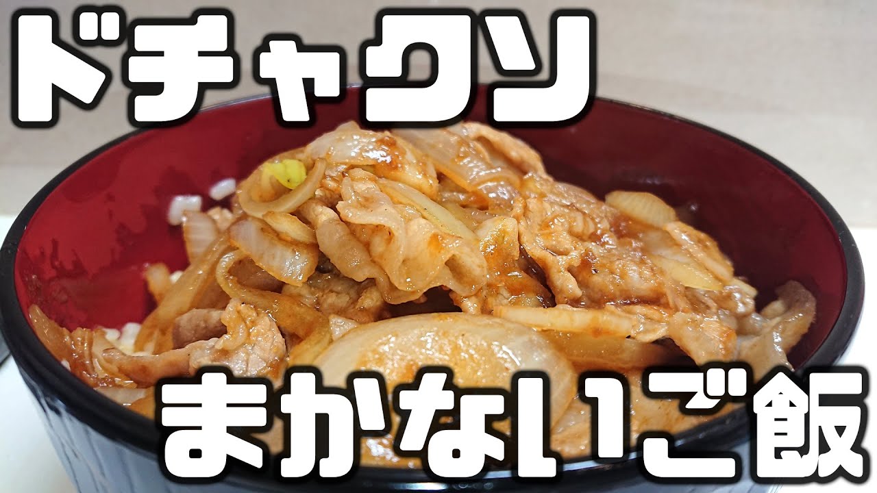 テレビ千鳥 Daigo Sキッチン で大悟さんが作った ドチャクソまかないご飯 を作ってみた Youtube