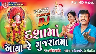 Dashama Aaya Re Gujaratma ||RAKESH BAROT ||LATEST NEW GUJARATI DJ SONG 2017 ||Full HD Video