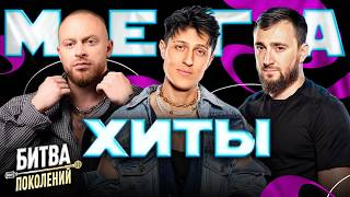 МЕГА-ХИТЫ БИТВЫ ПОКОЛЕНИЙ | НОВЫЕ ЗВЁЗДЫ VS ЛЕГЕНДЫ