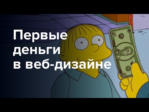 ПЕРВЫЕ ДЕНЬГИ В ВЕБ ДИЗАИ НЕ ЗАРАБОТОК В ИНТЕРНЕТЕ НА ВЕБ ДИЗАИ НЕ УДАЛЕННО-20-08-2015