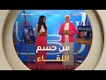 بين الجدية والعفوية مواجهة حاسمة تجمع شاهيناز وداليا فمن خطف بطاقة العبور إلى نصف النهائي
