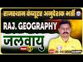 Rajasthan Computer Anudeshak Bharti 2026 | Rajasthan Geography Class – जलवायु Part 2 | Deendayal Sir